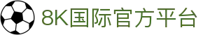 8K国际-8K娱乐
